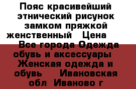 Пояс красивейший этнический рисунок замком пряжкой женственный › Цена ­ 450 - Все города Одежда, обувь и аксессуары » Женская одежда и обувь   . Ивановская обл.,Иваново г.